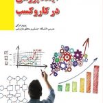 آینده پژوهی در کار و کسب