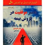 مسیر موفقیت در فروش بیمه