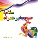 سلام؛ صبح بخیر همراه