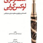 استراتژی لوکس گرایی