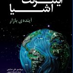 اینترنت اشیا