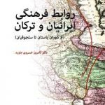 روابط فرهنگی ایرانیان و ترکان