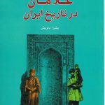 جایگاه سیاسی غلامان در تاریخ ایران