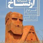 مساله آرتساخ قراباغ