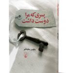 پسری که مرا دوست داشت