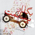 بگذار برسانمت