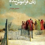 زنان فراموش شده