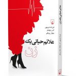 علائم حیاتی یک زن