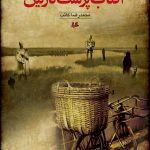 آفتاب‌پرست نازنین