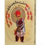 مشت و مالچی عارف