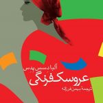 عروسک‌ فرنگی