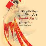 فرهنگ فشرده لغات چینی به انگلیسی برای عشاق