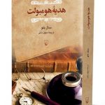 هدیه هومبولت