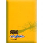 سایه‌های بلند