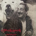 یک مرد، یک‌ خرس