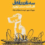 سه نفر در قایق