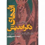 اژدهای دگراندیشان