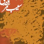 سیب سمرقندی