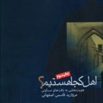 اهل کجا هستیم؟