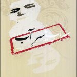 سراب یا سر آب کدامیک؟