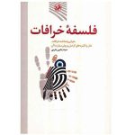 فلسفه ی خرافات