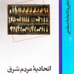 اتحادیه مردم شرق