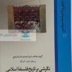 نگرشی بر تاریخ فلسفه اسلامی