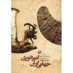 امپراتوری جهانی ایران