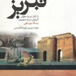 تاریخ پانصد ساله تبریز