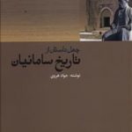 چهل داستان از تاریخ سامانیان