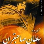 سفری به دربار سلطان صاحبقران