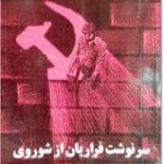 سرنوشت فراریان از شوروی