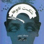 شکست تابوها