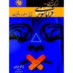 فراماسونری تاریخ، اسطوره، واقعیت