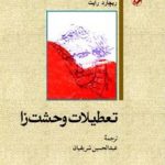 تعطیلات وحشت‌زا