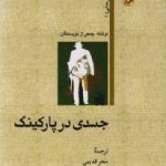 جسدی در پارکینگ