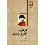 در غرب خبری نیست