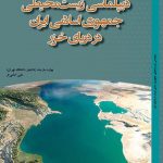دیپلماسی زیست محیطی جمهوری اسلامی ایران در دریای خزر
