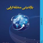 بازاندیشی منطقه گرایی