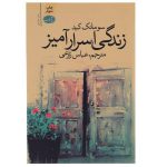 زندگی اسرارآمیز