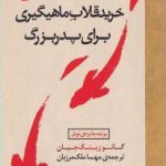 خرید قلاب ماهیگیری برای پدر بزرگ