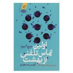 اولین تماس تلفنی از بهشت