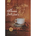 نسکافه با عطر کاهگل