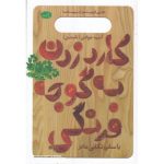 کارد زدن به گوجه فرنگی
