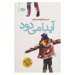 آیدا می‌دود