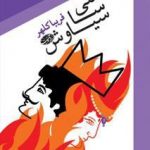 سی سا سیاوش