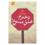 دخترم، عشق ممنوع!