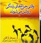 وقتی چراغ‌های زندگی روشن می‌شوند