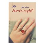 آکواریوم شماره چهار