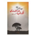 آفتاب درخشان